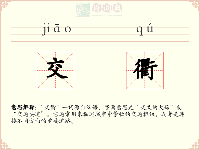 交衢