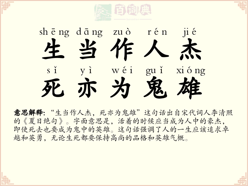 生当作人杰，死亦为鬼雄