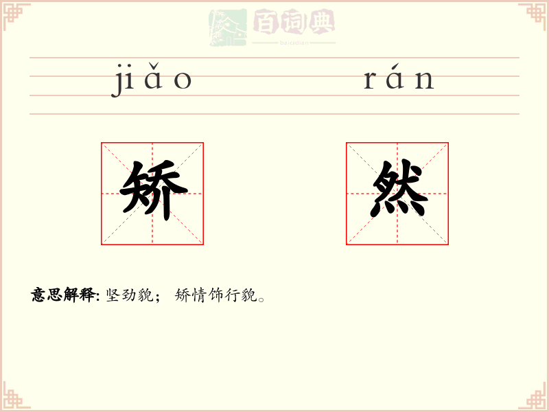矫然