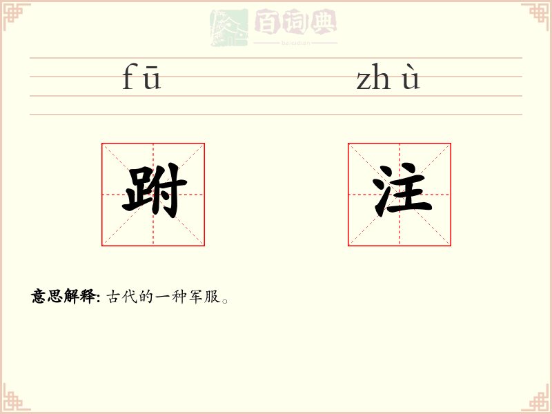 跗注
