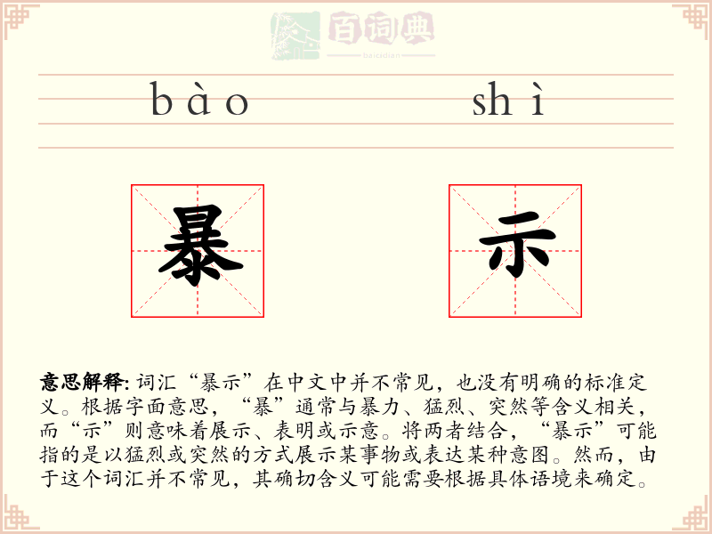 暴示