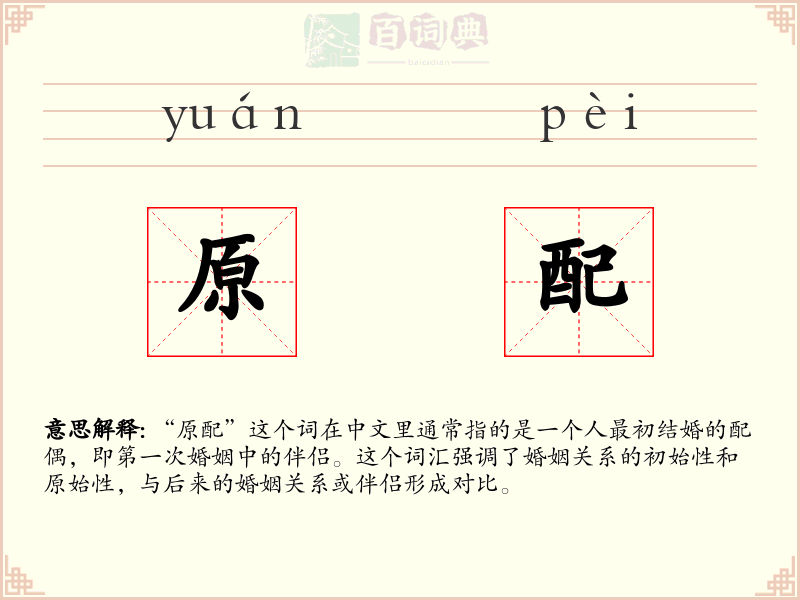 原配