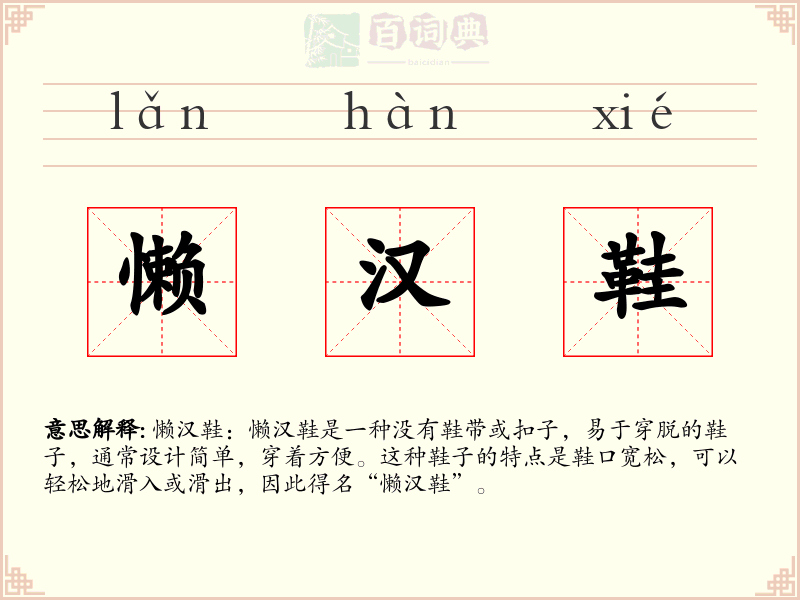 懒汉鞋