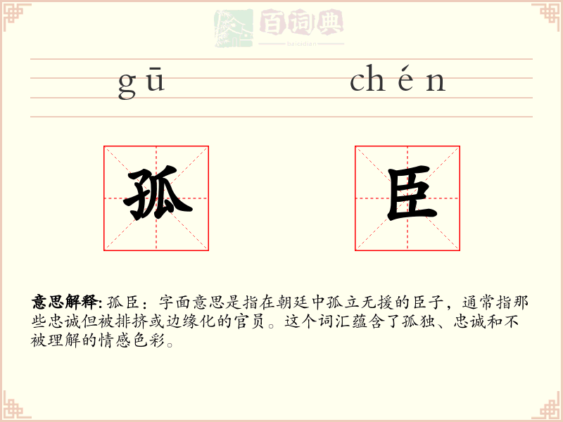 孤臣