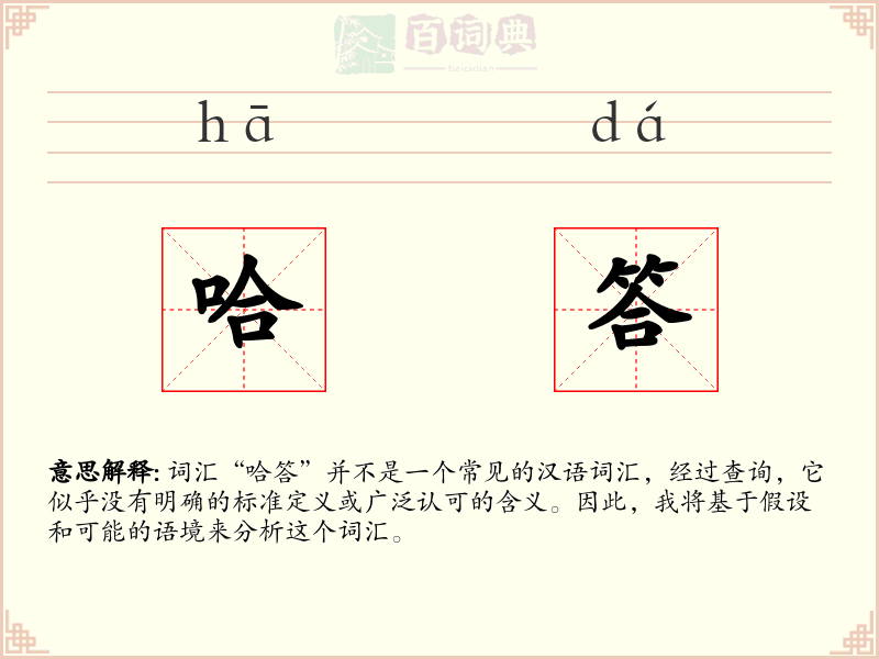 哈答