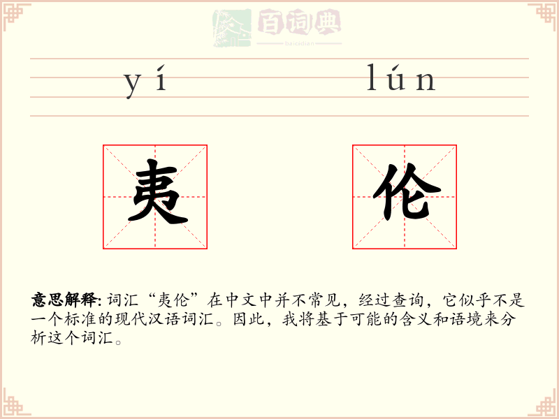夷伦