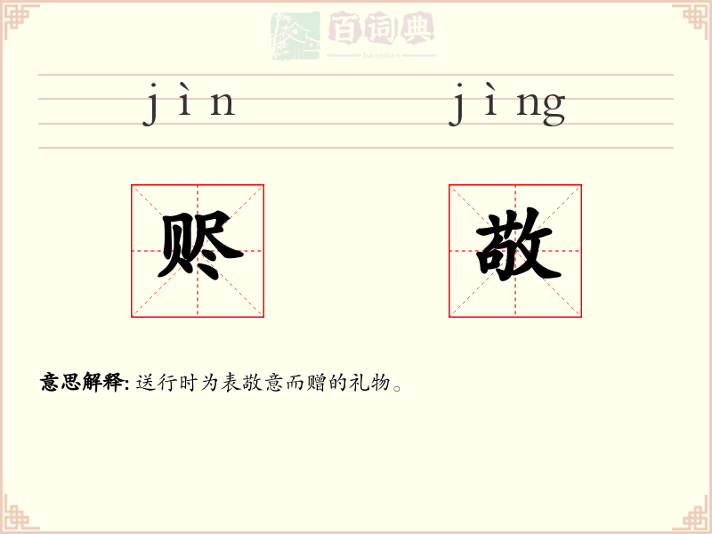 赆敬