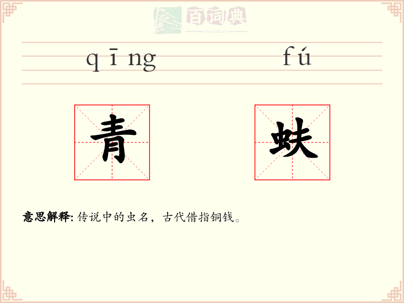青蚨