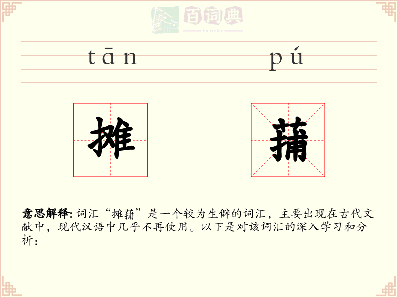 摊蒱