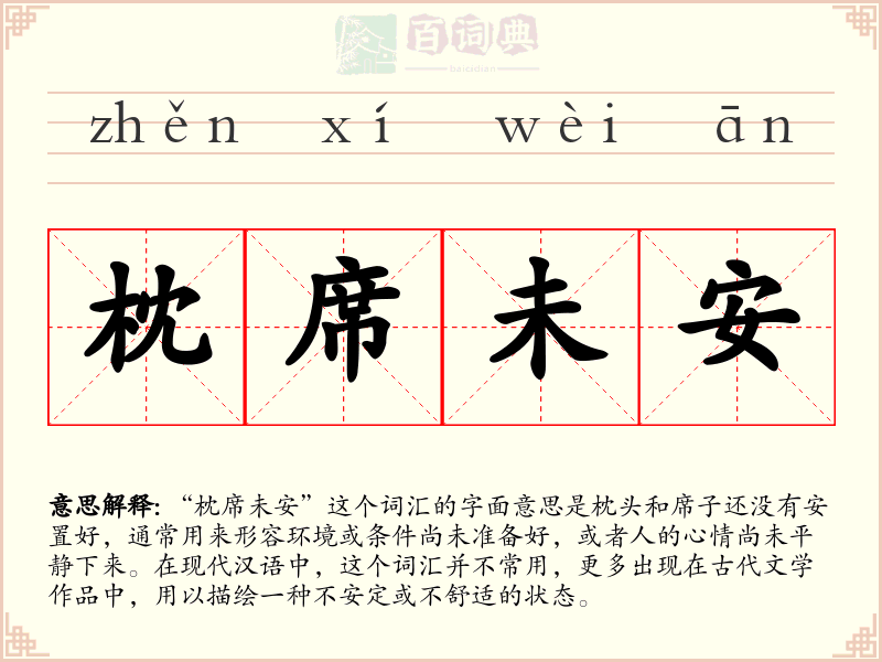 枕席未安