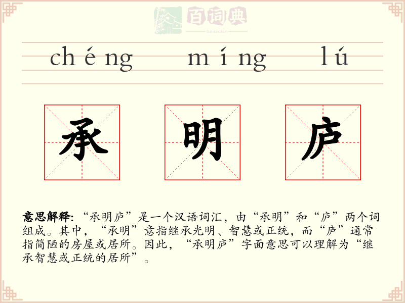 承明庐