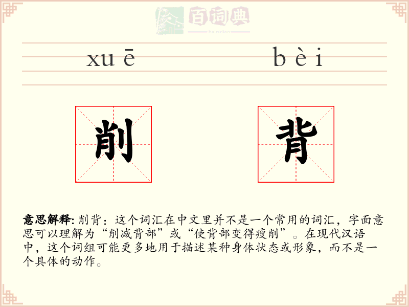 削背