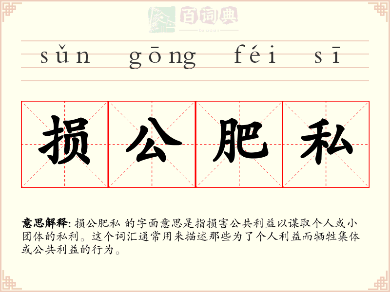 损公肥私