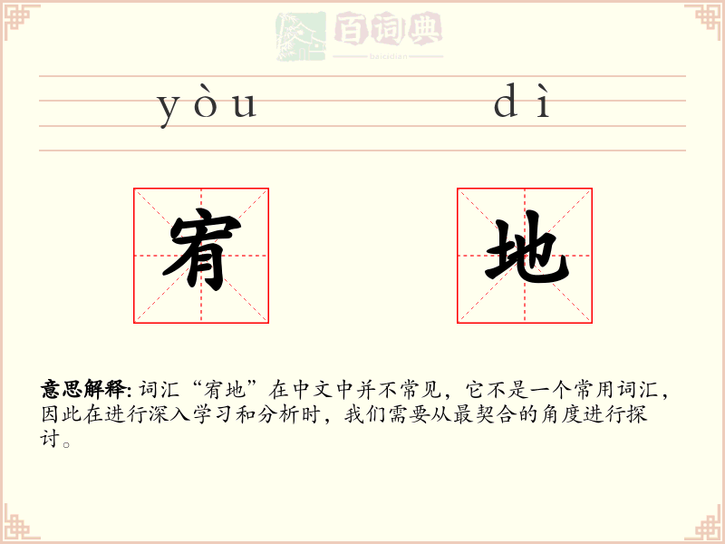 宥地