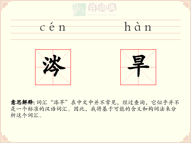 涔旱