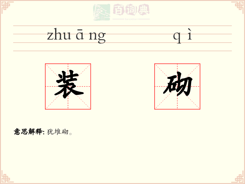 装砌