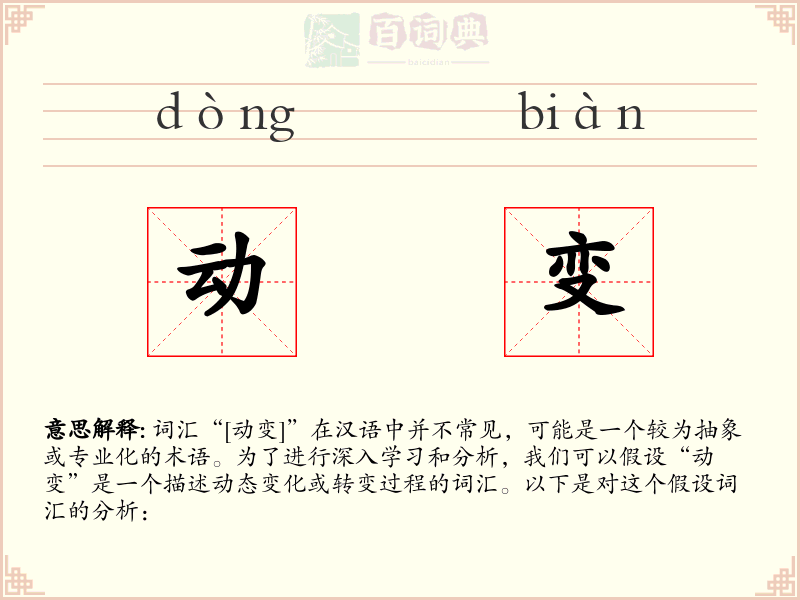 动变