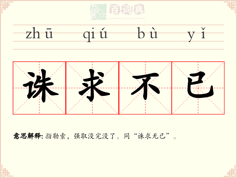 诛求不已
