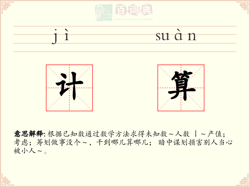 计算