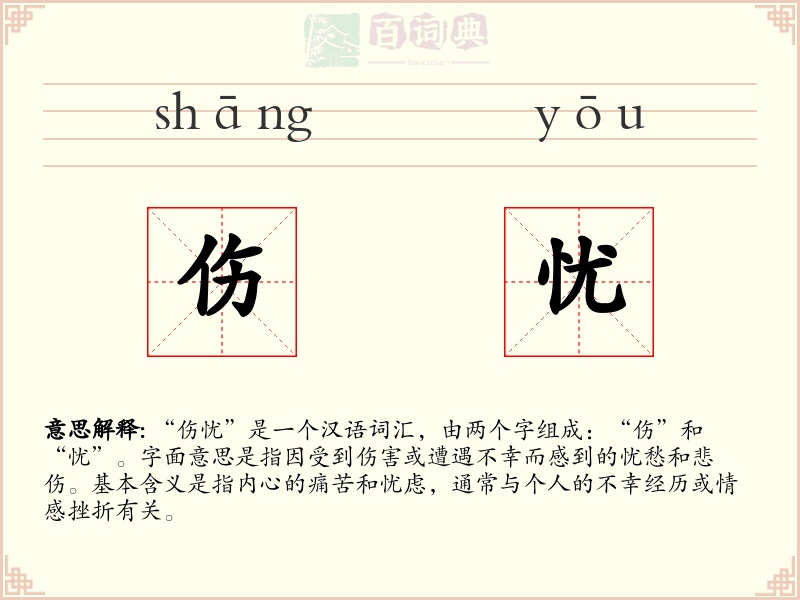 伤忧