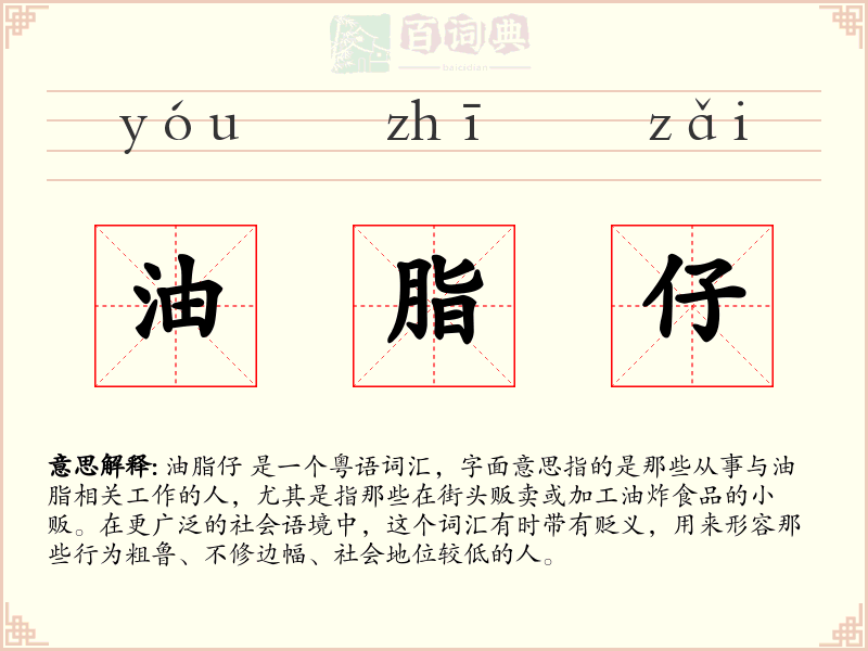 油脂仔
