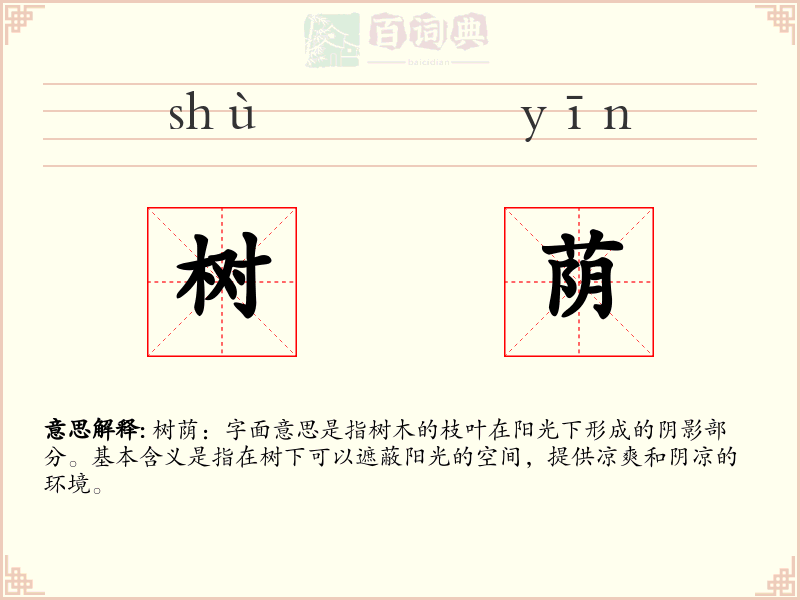 树荫