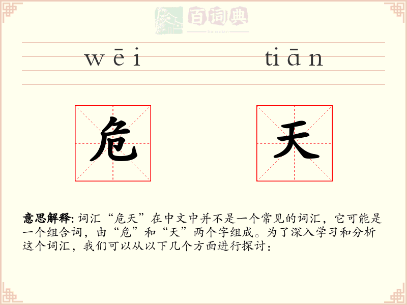 危天