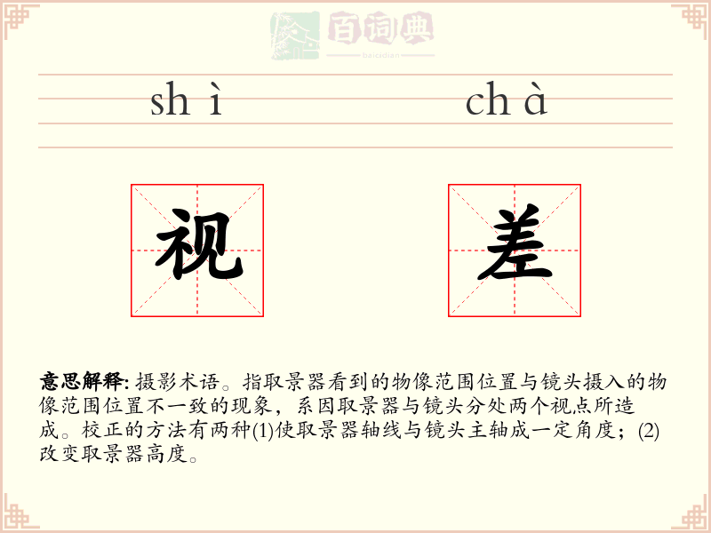 视差