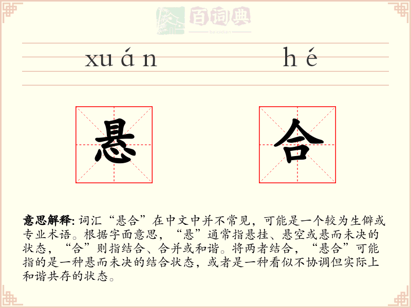 悬合