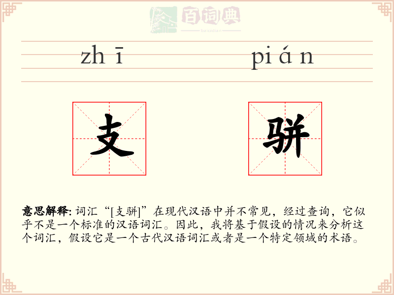 支骈