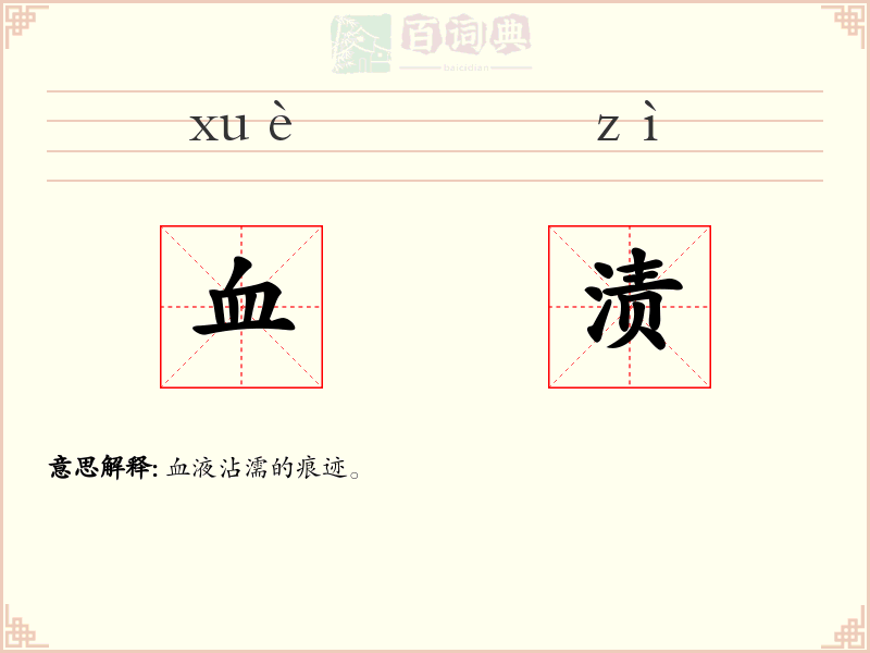 血渍
