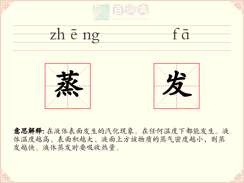 蒸发