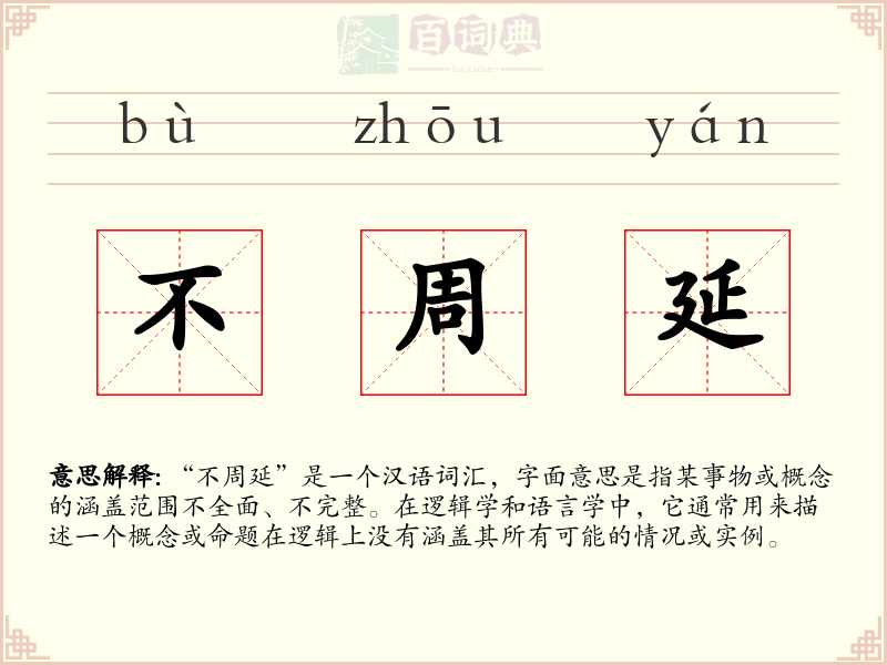 不周延