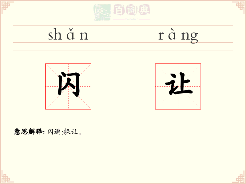 闪让