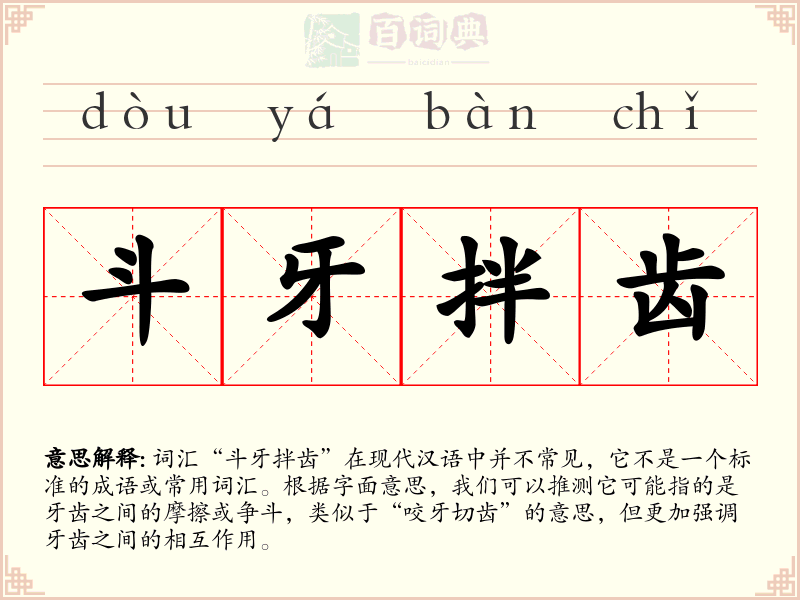 斗牙拌齿
