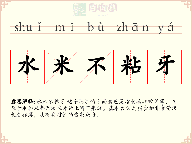 水米不粘牙