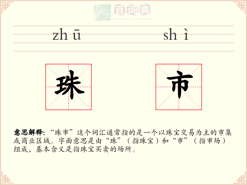 珠市