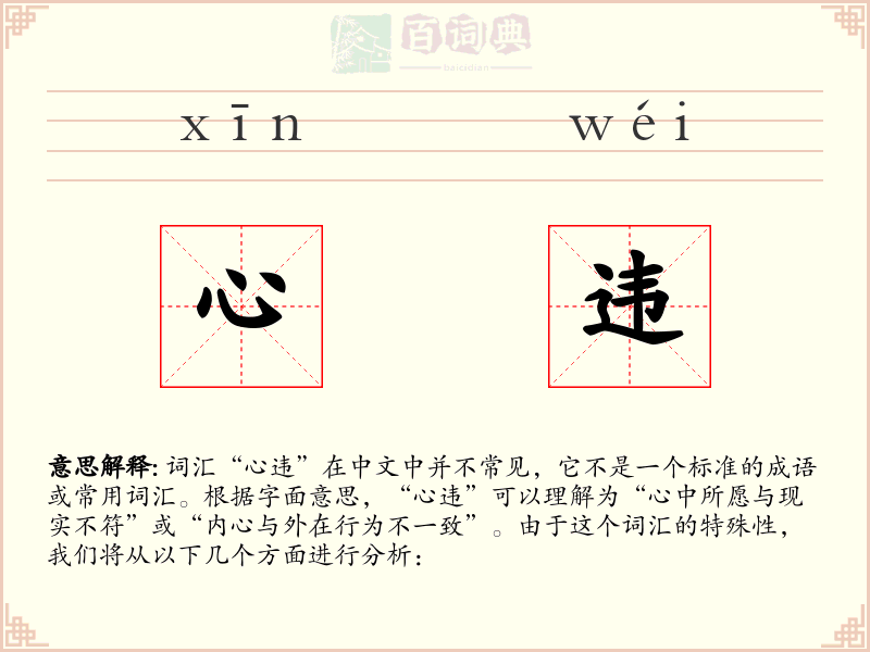 心违