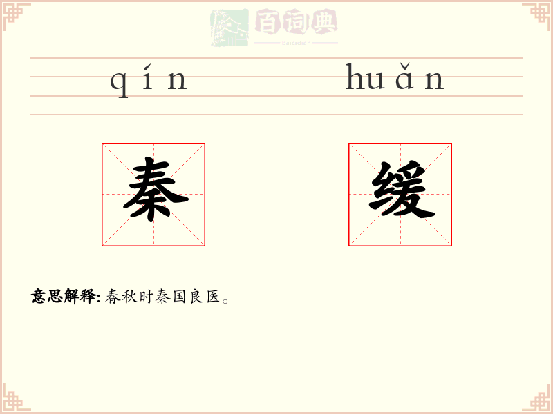 秦缓
