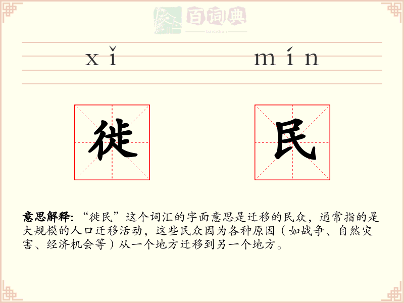 徙民