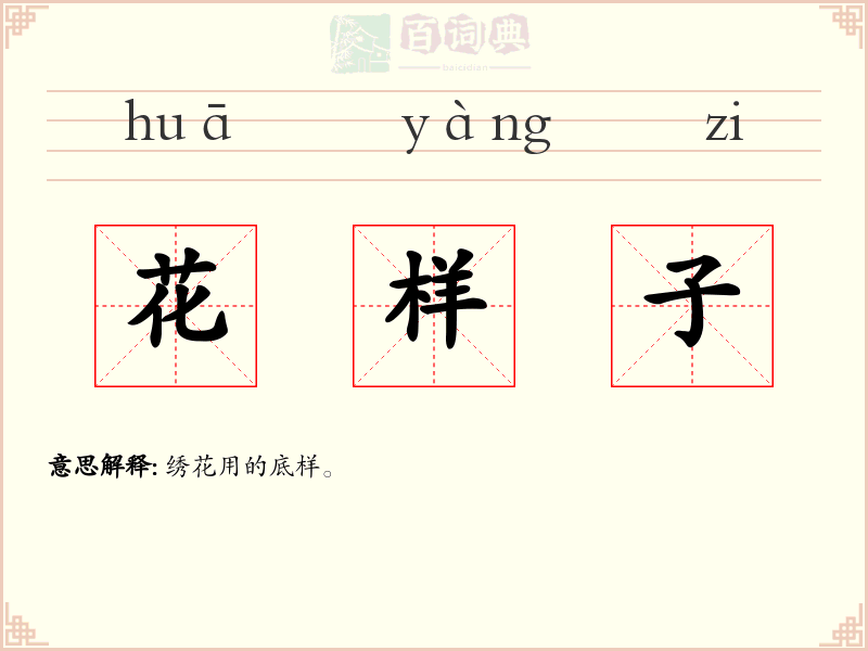 花样子