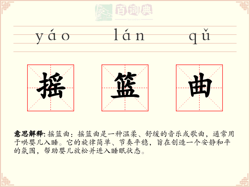 摇篮曲