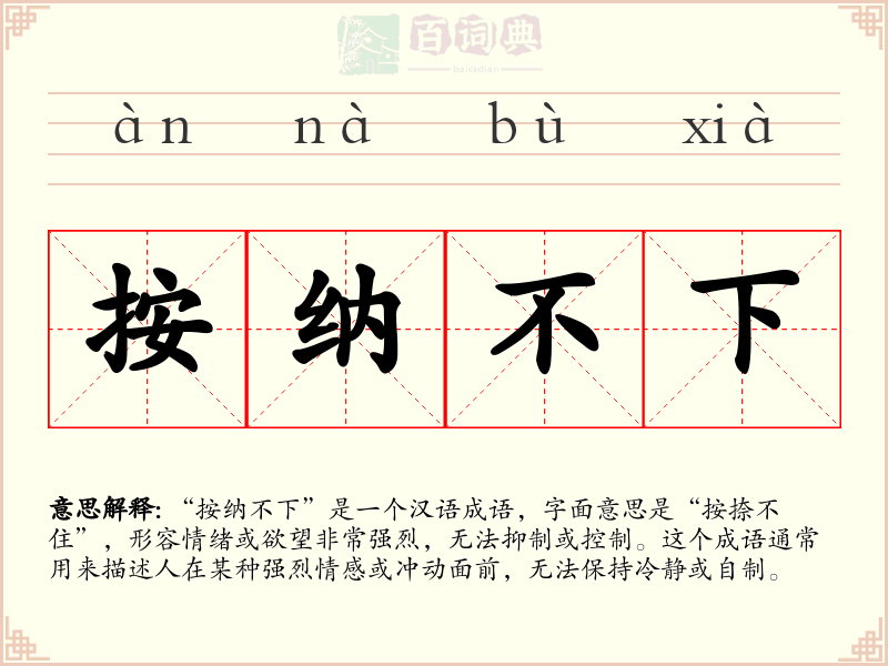 按纳不下