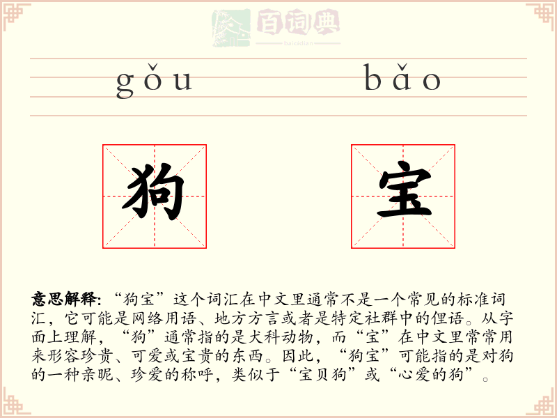 狗宝