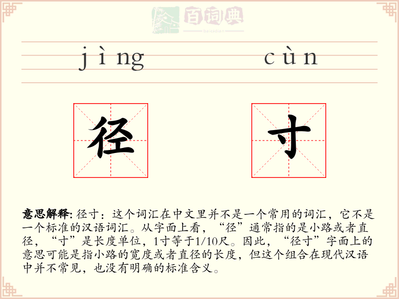 径寸
