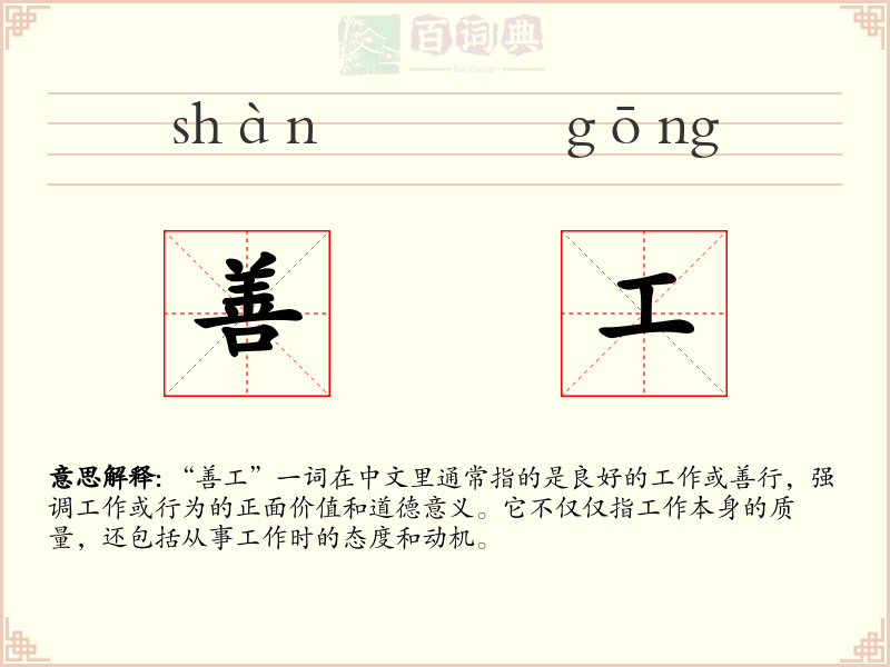 善工