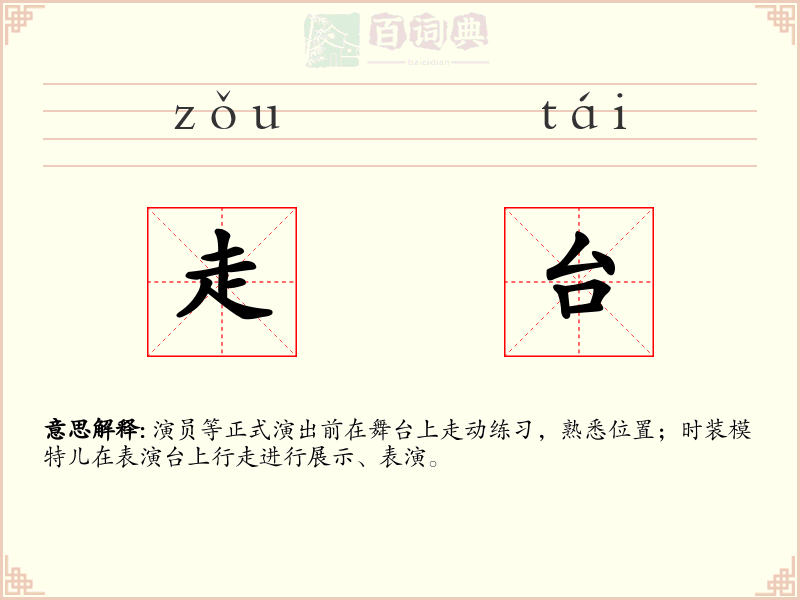 走台