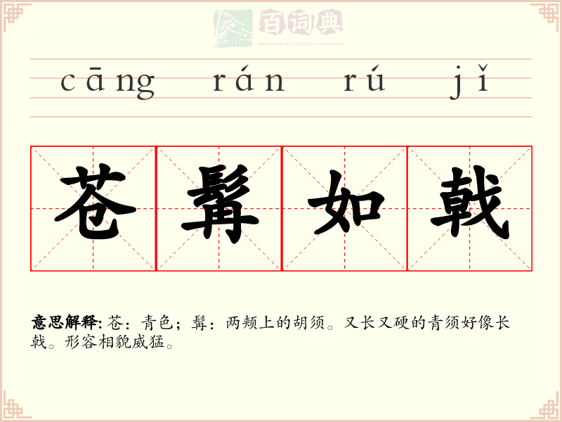 苍髯如戟