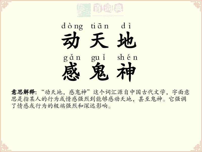 动天地，感鬼神