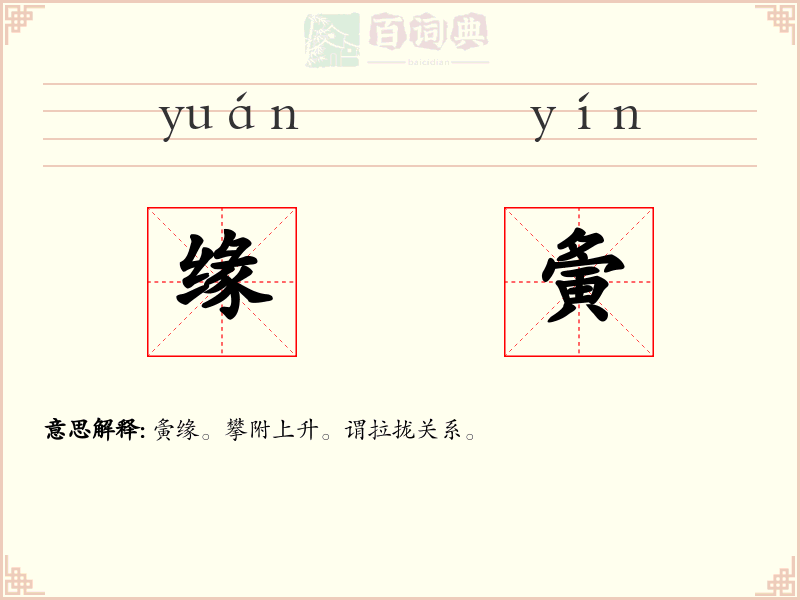 缘夤